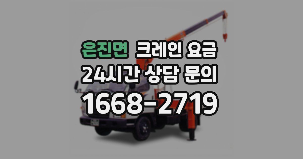 은진면 크레인 요금