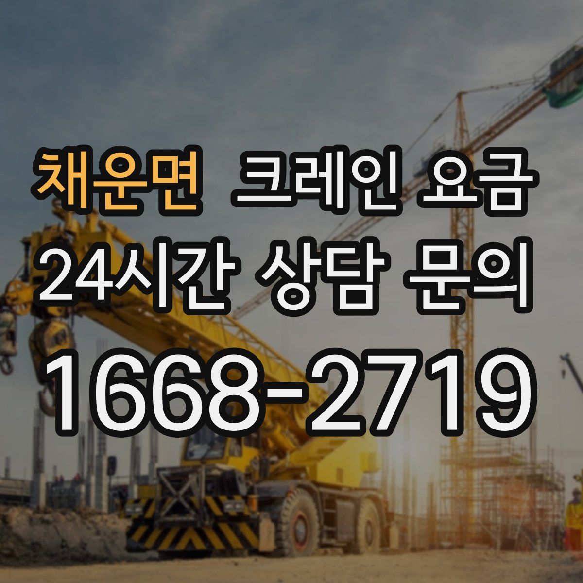 채운면 크레인 요금
