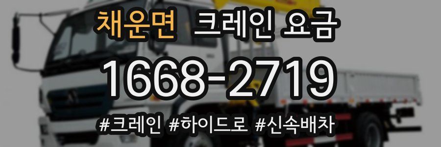 채운면 크레인 요금
