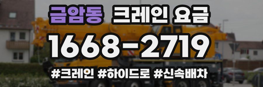 금암동 크레인 요금