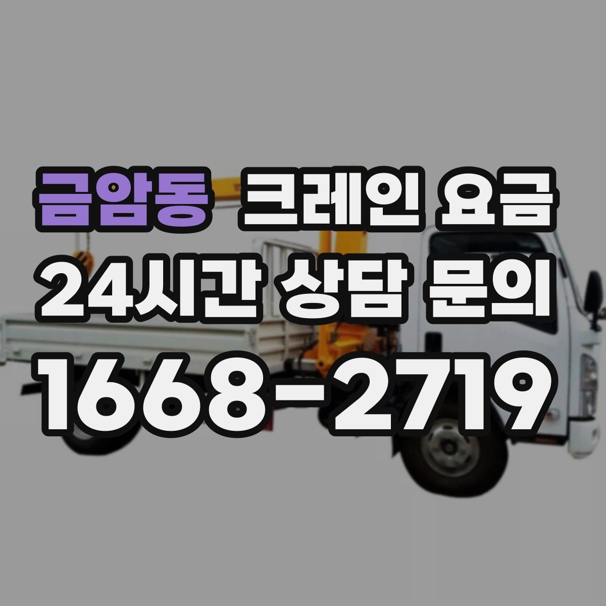 금암동 크레인 요금