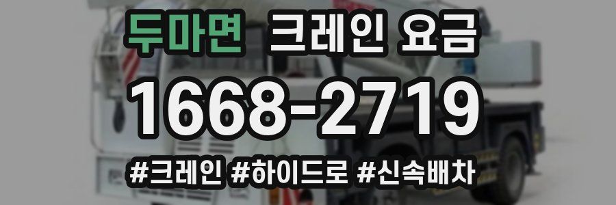 두마면 크레인 요금