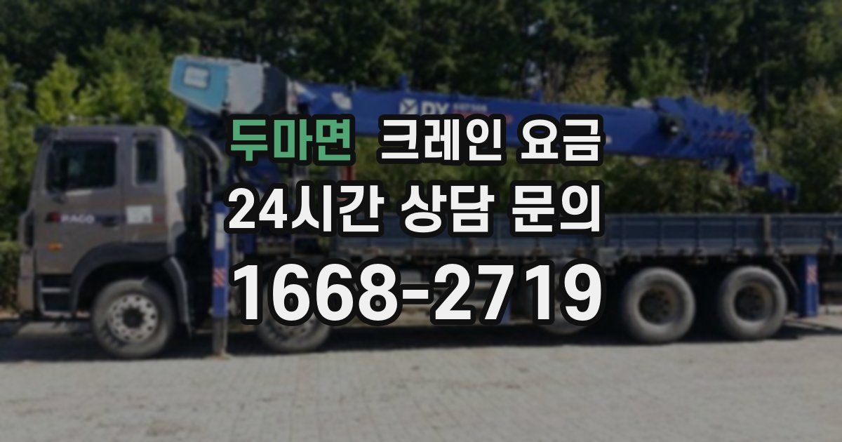 두마면 크레인 요금