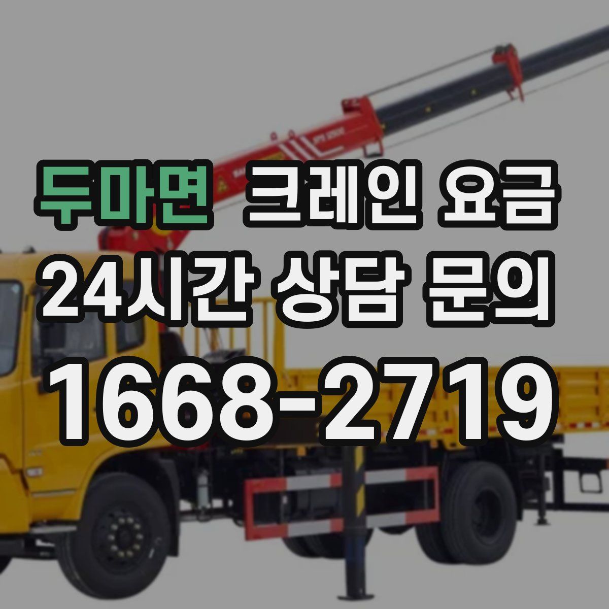 두마면 크레인 요금