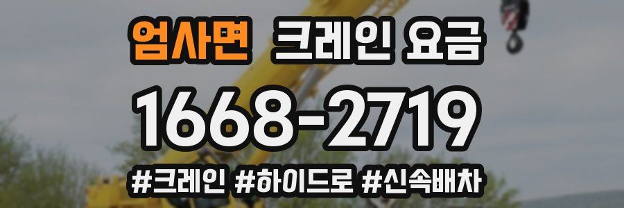 엄사면 크레인 요금