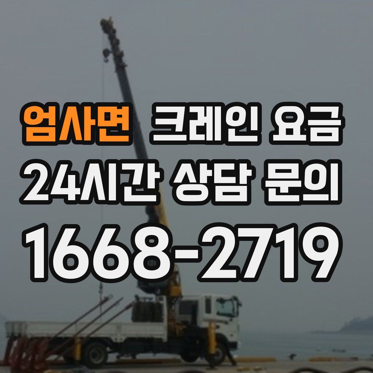 엄사면 크레인 요금