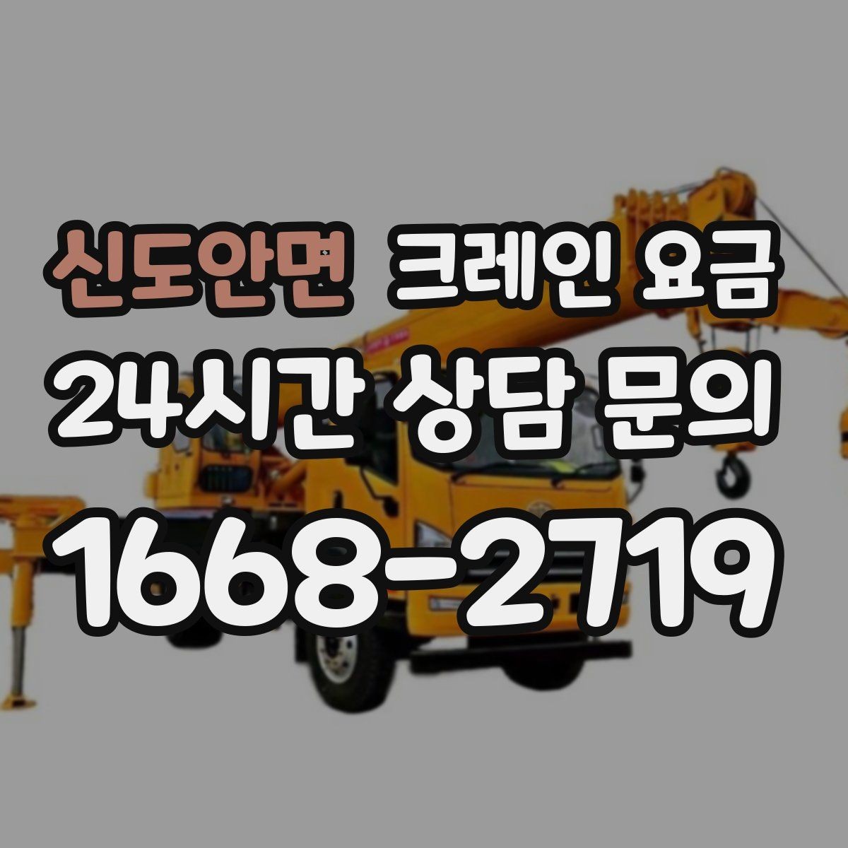 신도안면 크레인 요금 계산에 필요한 기본 정보 정리