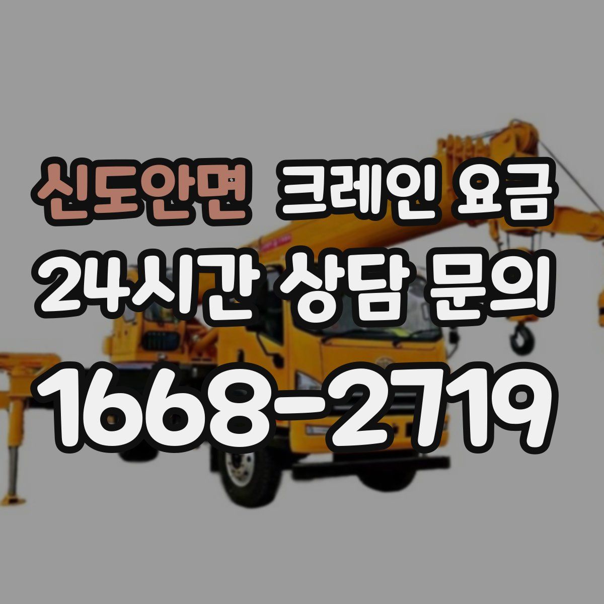 신도안면 크레인 요금