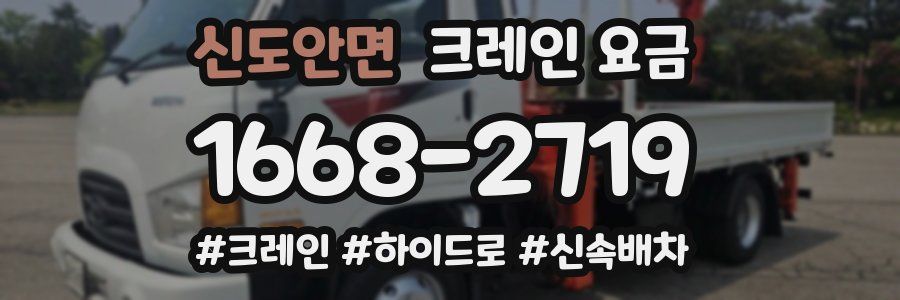 신도안면 크레인 요금