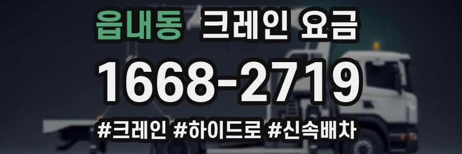읍내동 크레인 요금