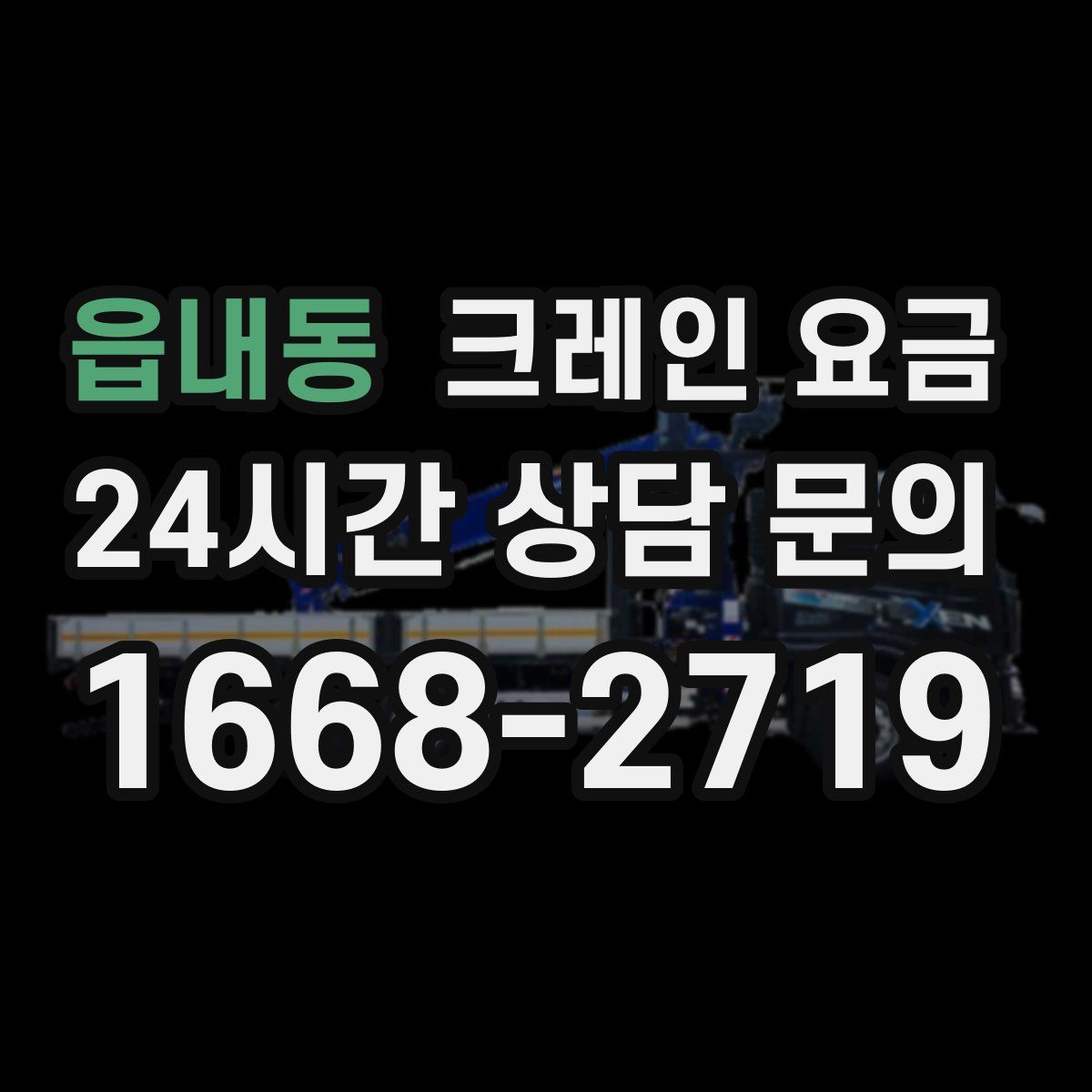 읍내동 크레인 요금
