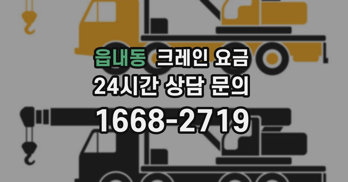 읍내동 크레인 요금