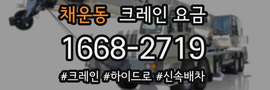 채운동 크레인 요금
