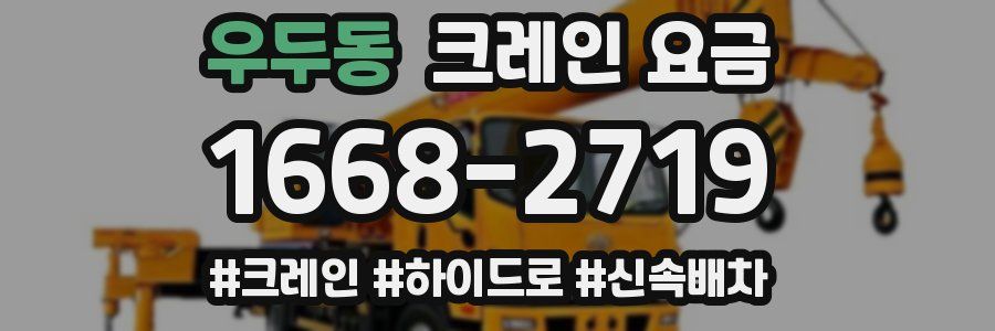 우두동 크레인 요금