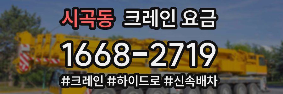 시곡동 크레인 요금