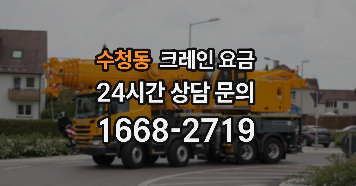 수청동 크레인 요금