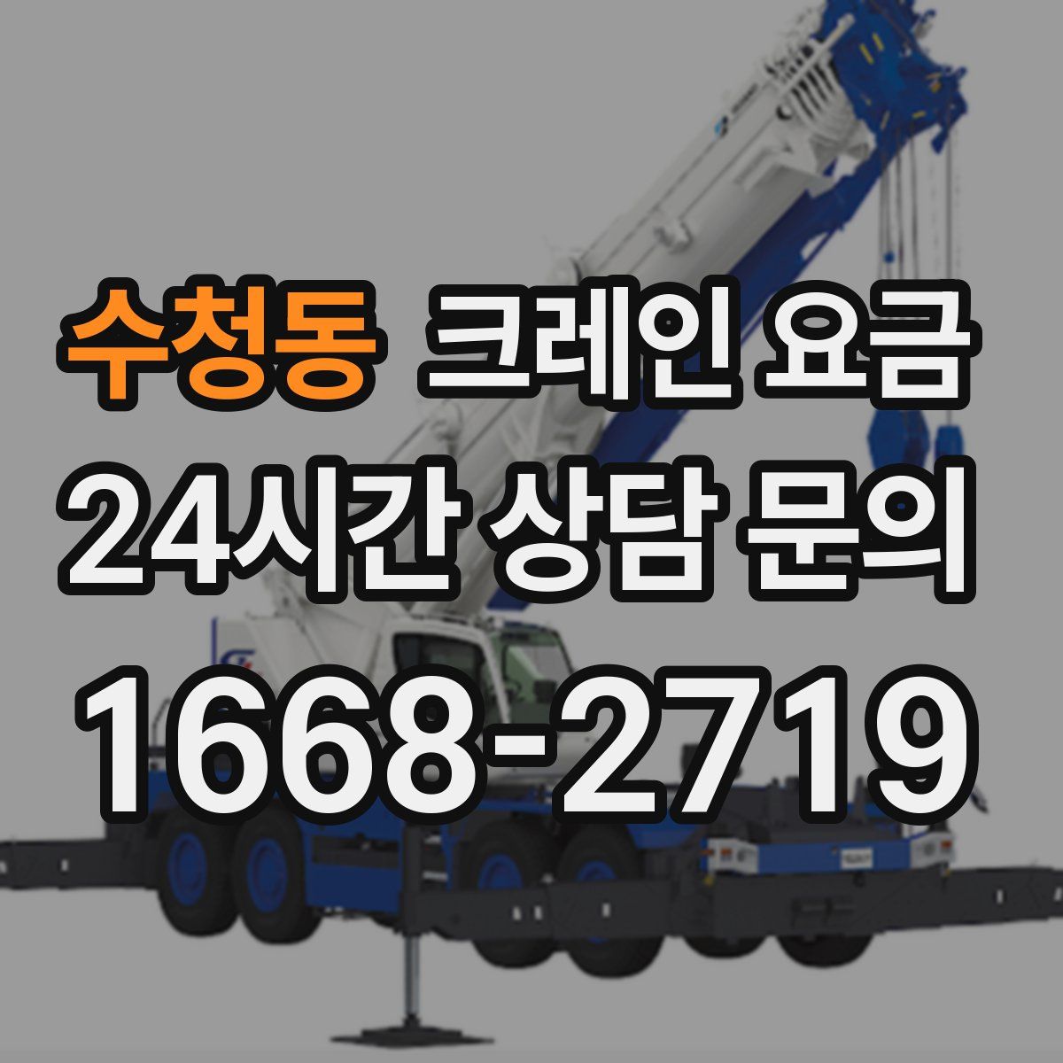 수청동 크레인 요금