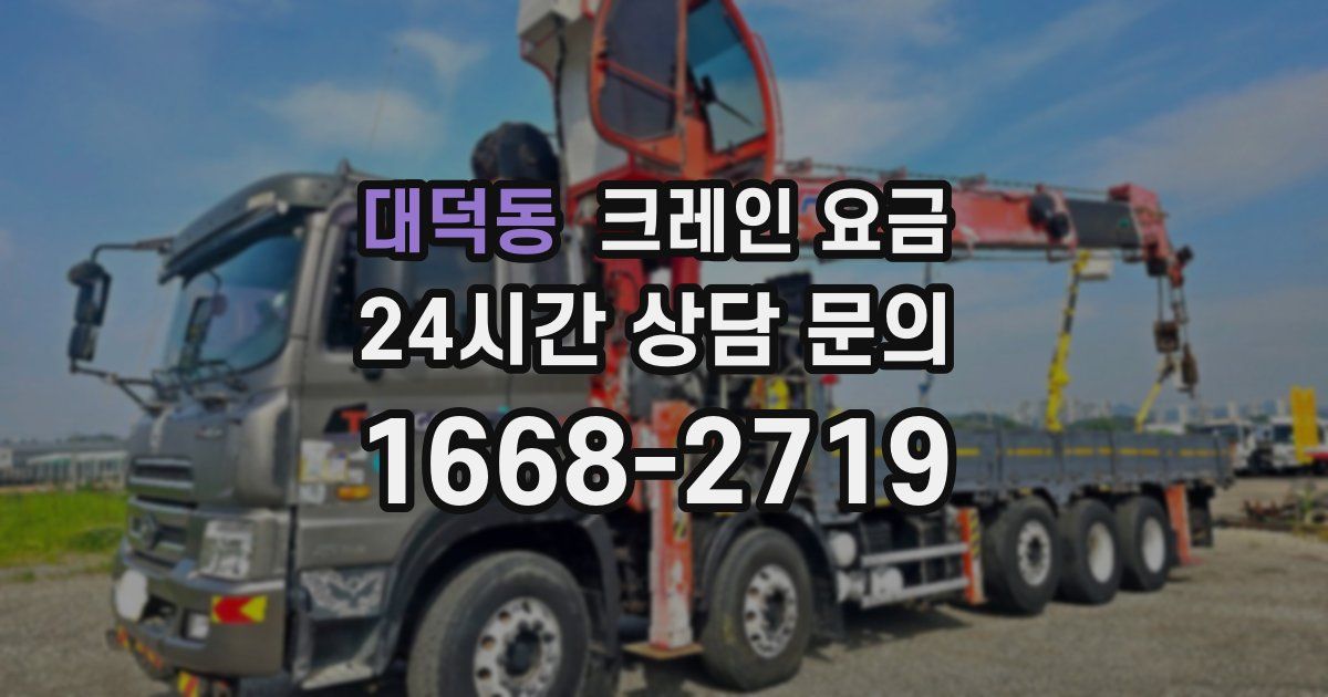 대덕동 크레인 요금