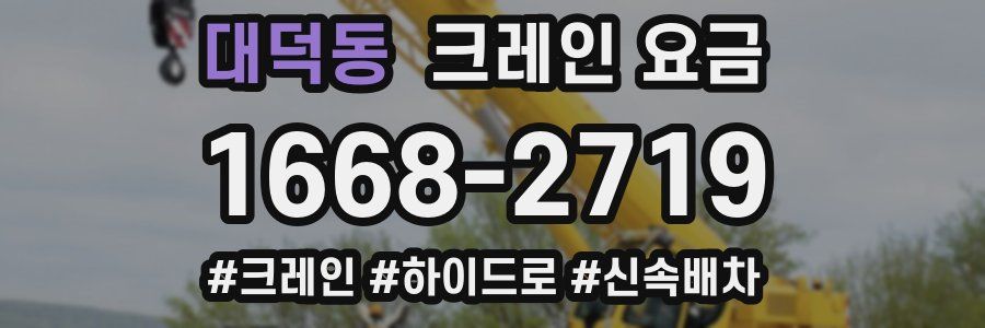 대덕동 크레인 요금