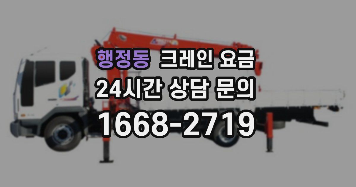 행정동 크레인 요금