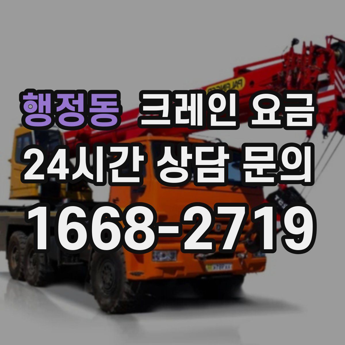 행정동 크레인 요금