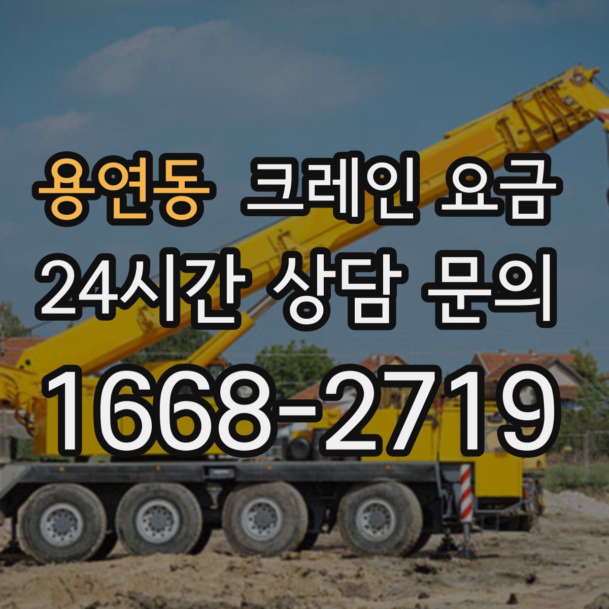 용연동 크레인 요금
