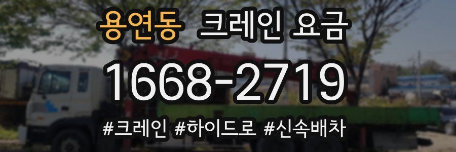 용연동 크레인 요금