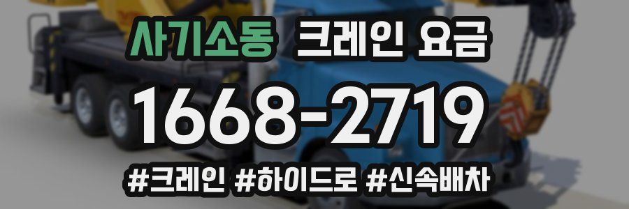 사기소동 크레인 요금