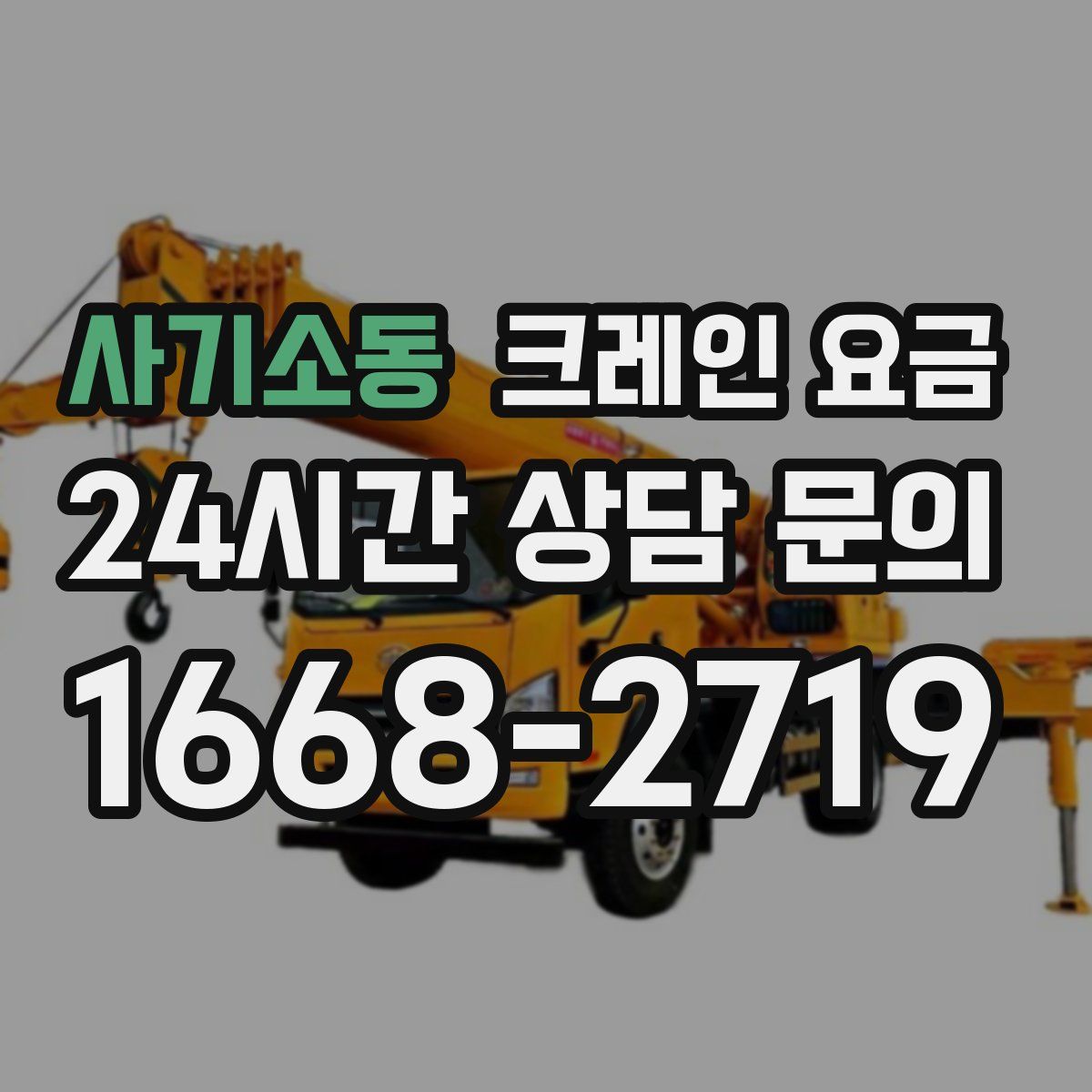 사기소동 크레인 요금