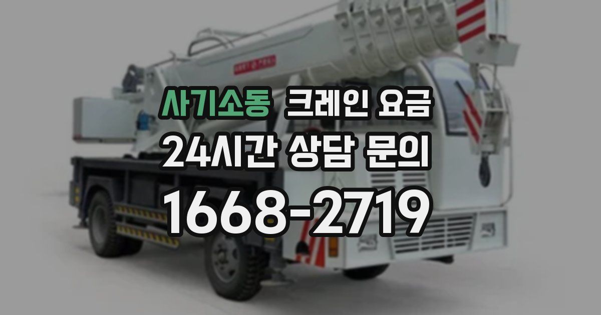 사기소동 크레인 요금