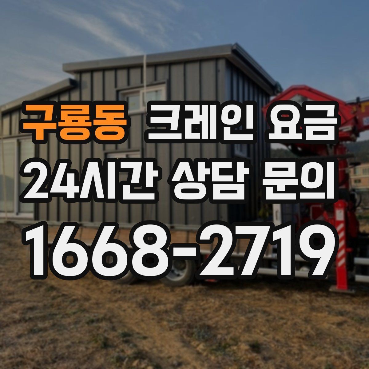 구룡동 크레인 요금 안내를 볼 때 실무자가 확인하는 점