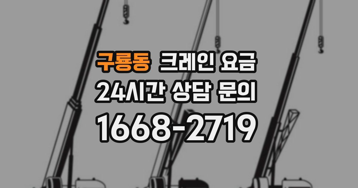구룡동 크레인 요금