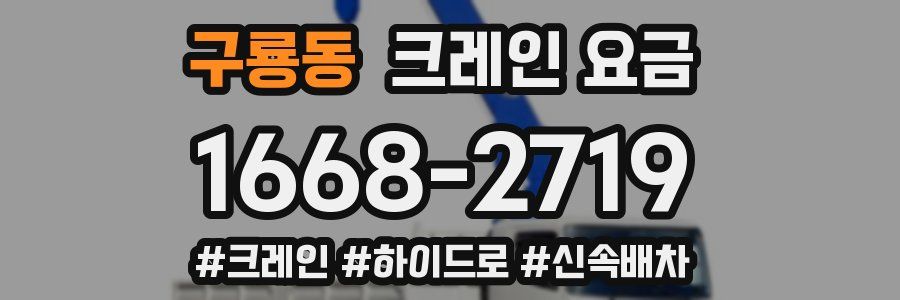 구룡동 크레인 요금