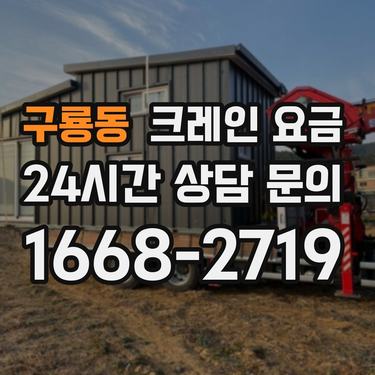 구룡동 크레인 요금