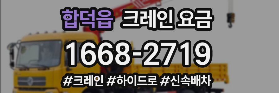 합덕읍 크레인 요금