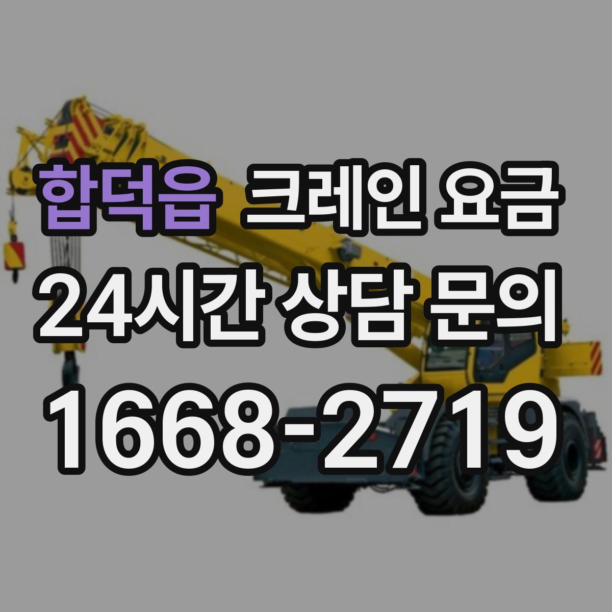 합덕읍 크레인 요금