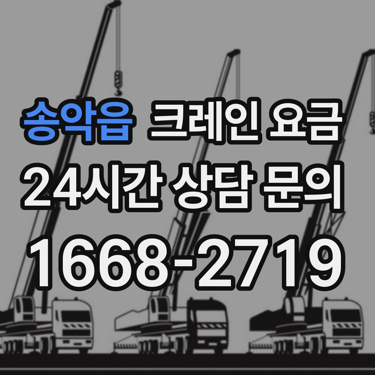 송악읍 크레인 요금