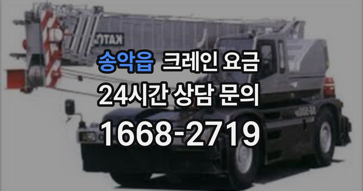 송악읍 크레인 요금
