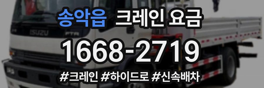송악읍 크레인 요금