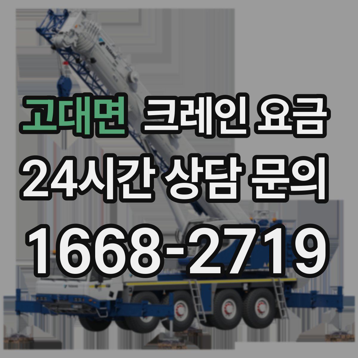 고대면 크레인 요금