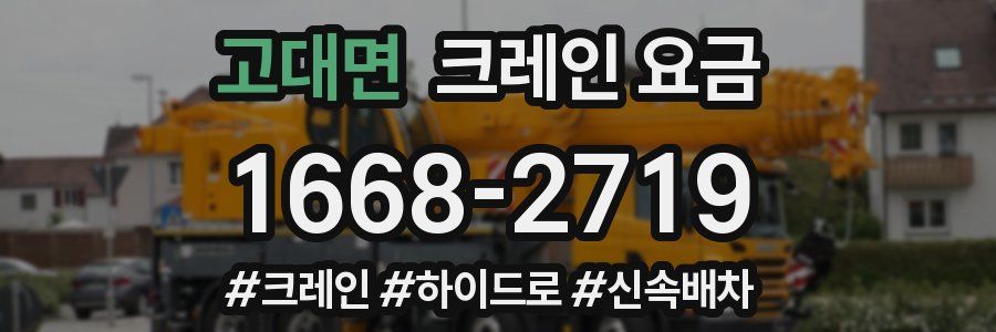 고대면 크레인 요금