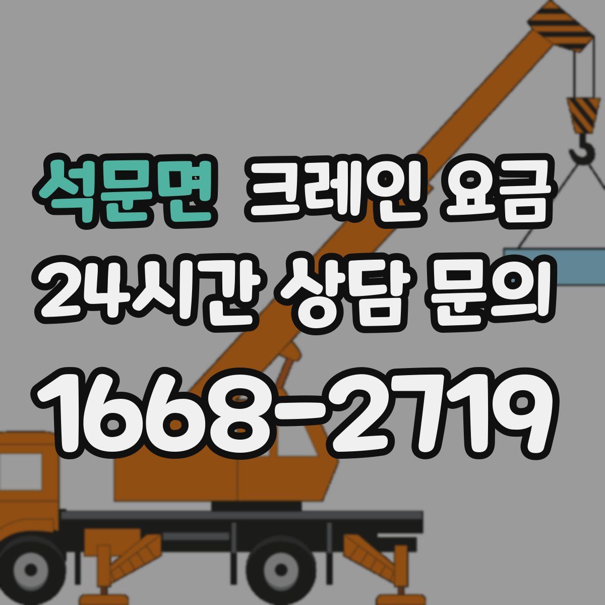 석문면 크레인 요금