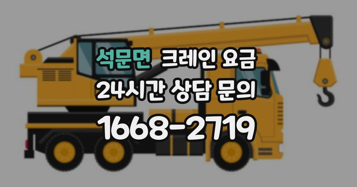 석문면 크레인 요금