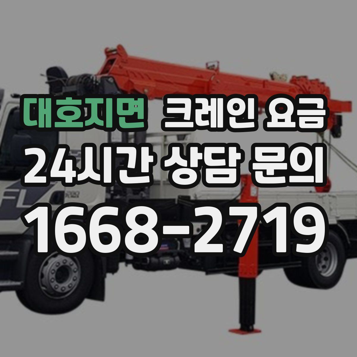 대호지면 크레인 요금