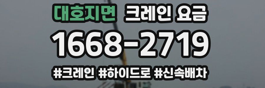 대호지면 크레인 요금