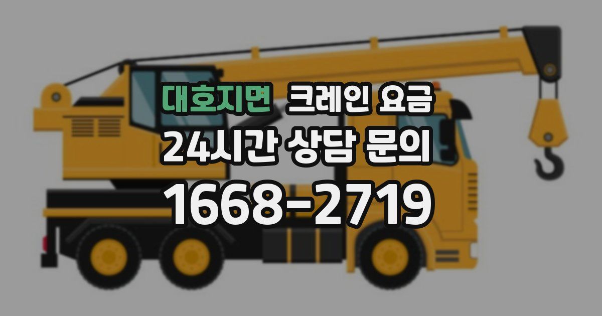 대호지면 크레인 요금