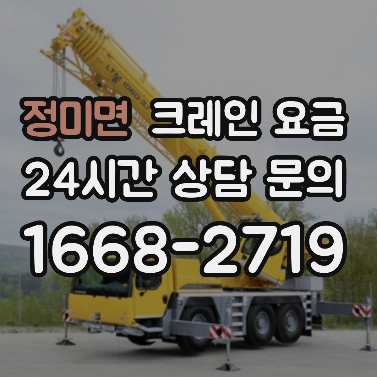 정미면 크레인 요금