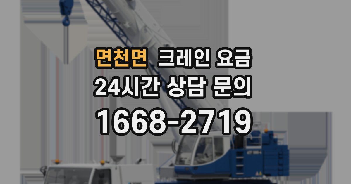면천면 크레인 요금