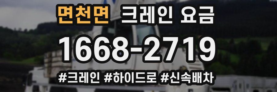 면천면 크레인 요금