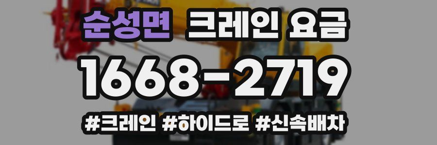 순성면 크레인 요금